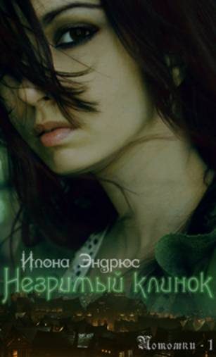 Обложка книги «Незримый клинок»