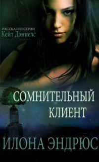 Обложка книги «Сомнительный клиент»
