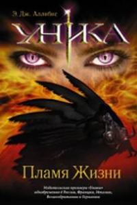 Обложка книги «Уника. Пламя Жизни»