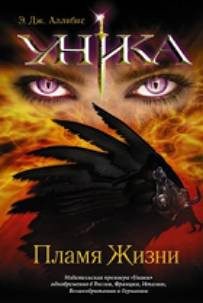 Обложка книги «Уника. Пламя Жизни»