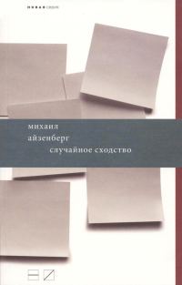 Обложка книги «Случайное сходство»