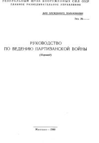 Обложка книги «Руководство по ведению партизанской войны (перевод)»