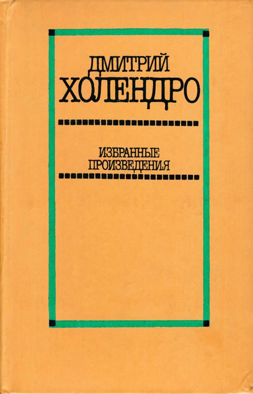 Обложка книги «Избранные произведения в двух томах. Том 1 [Повести и рассказы]»