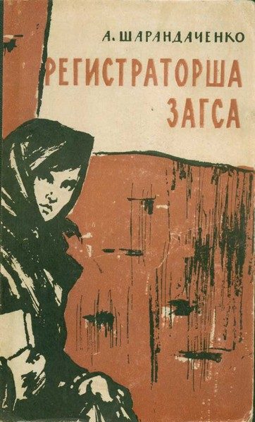 Обложка книги «Регистраторша ЗАГСА. Из дневника киевлянки»