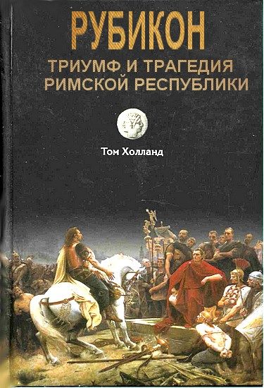 Обложка книги «Рубикон. Триумф и трагедия Римской республики»