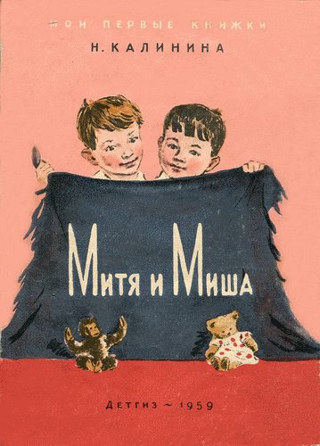 Обложка книги «Митя и Миша»