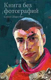 Обложка книги «Книга без фотографий»