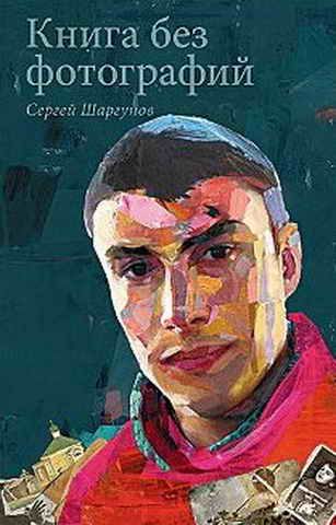Обложка книги «Книга без фотографий»