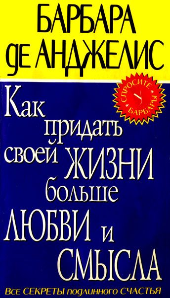 Обложка книги «Как придать своей жизни больше любви и смысла»