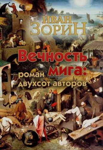 Обложка книги «Вечность мига: роман двухсот авторов»
