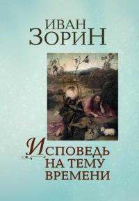 Обложка книги «Исповедь на тему времени»