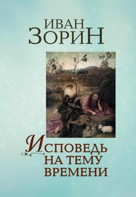 Обложка книги «Исповедь на тему времени»