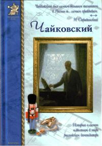Обложка книги «Петр Чайковский, или Волшебное перо»