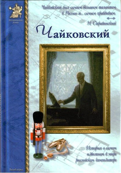 Обложка книги «Петр Чайковский, или Волшебное перо»