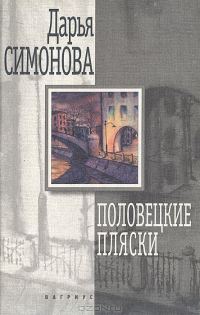 Обложка книги «Половецкие пляски»