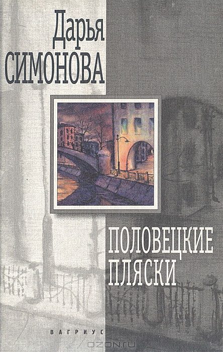 Обложка книги «Половецкие пляски»