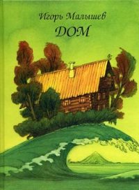 Обложка книги «Дом»