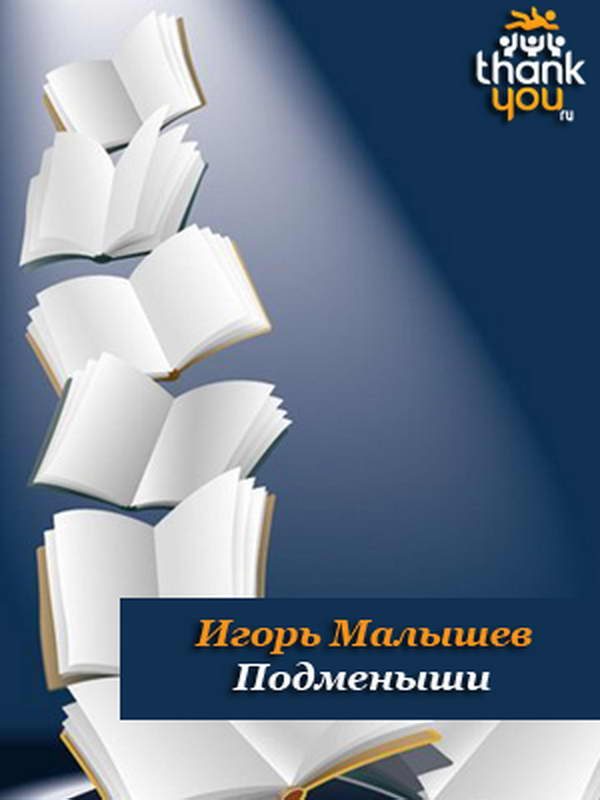 Обложка книги «Подменыши»