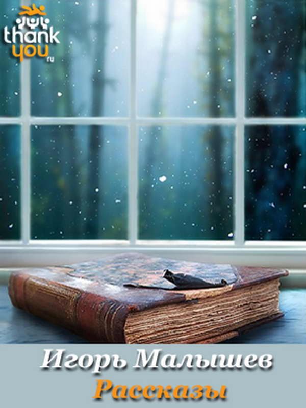 Обложка книги «Рассказы»