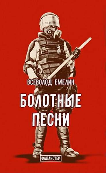 Обложка книги «Болотные песни»