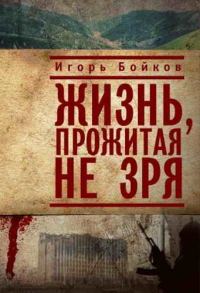 Обложка книги «Жизнь, прожитая не зря»