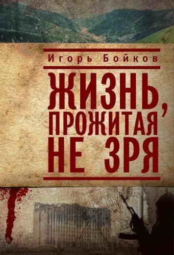 Обложка книги «Жизнь, прожитая не зря»