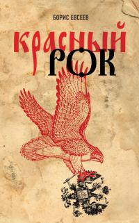 Обложка книги «Красный рок (сборник)»
