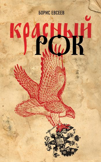 Обложка книги «Красный рок (сборник)»
