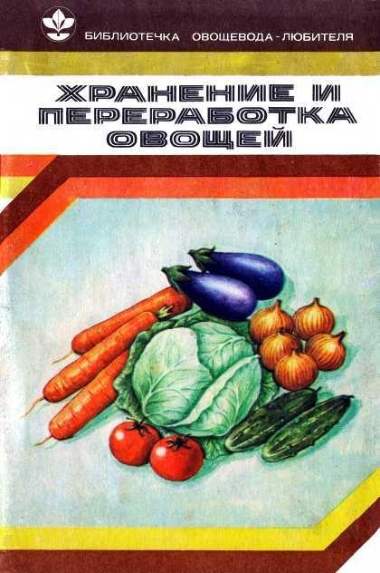 Обложка книги «Хранение и переработка овощей»