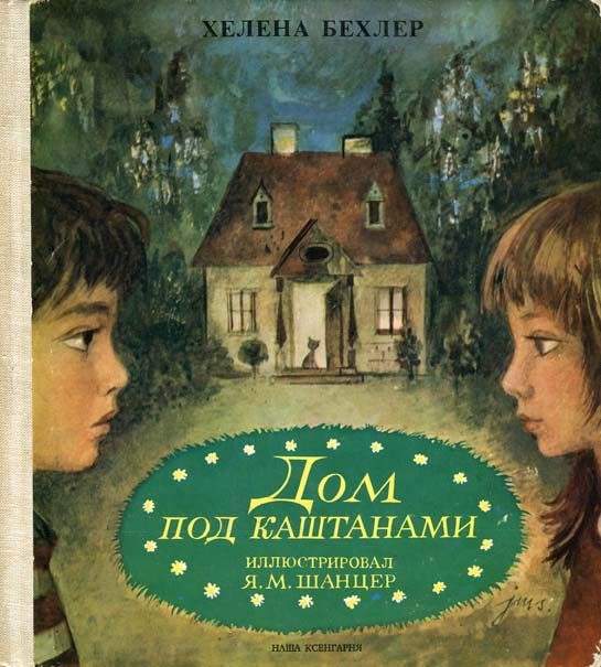 Обложка книги «Дом под каштанами»