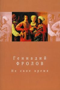 Обложка книги «Не свое время»
