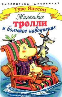 Обложка книги «Маленькие тролли и большое наводнение»