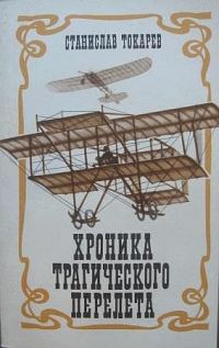 Обложка книги «Хроника трагического перелета»