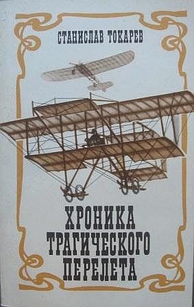 Обложка книги «Хроника трагического перелета»