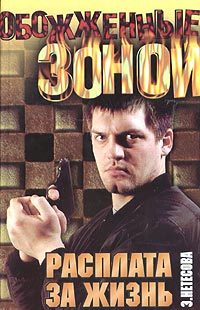 Обложка книги «Расплата за жизнь»
