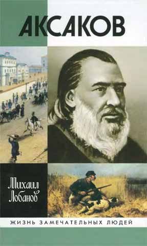 Обложка книги «Аксаков»