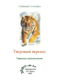 Обложка книги «Тигровый перевал»