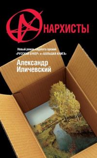 Обложка книги «Анархисты»