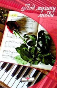 Обложка книги «Под музыку любви»