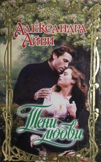 Обложка книги «Тени любви»