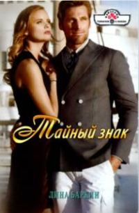 Обложка книги «Тайный знак»