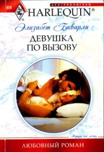 Обложка книги «Девушка по вызову»