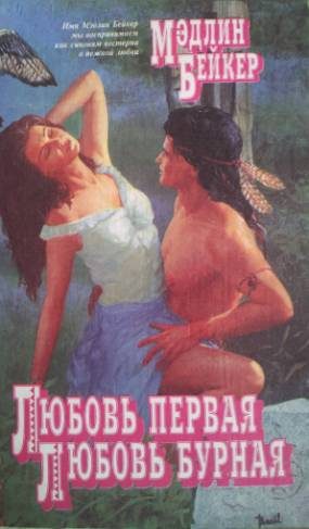 Обложка книги «Любовь первая, любовь бурная»