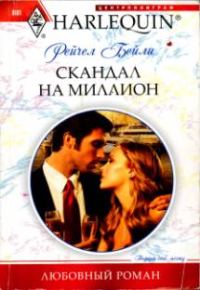 Обложка книги «Скандал на миллион»