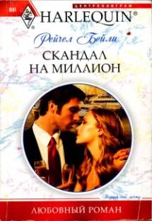 Обложка книги «Скандал на миллион»