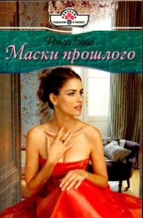 Обложка книги «Маски прошлого»