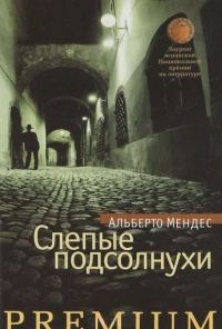 Обложка книги «Слепые подсолнухи»