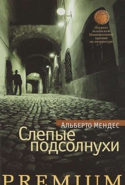 Обложка книги «Слепые подсолнухи»