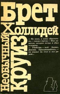 Обложка книги «Необычный круиз»