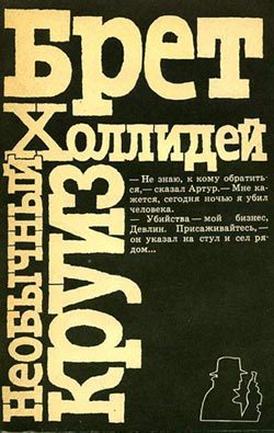Обложка книги «Необычный круиз»